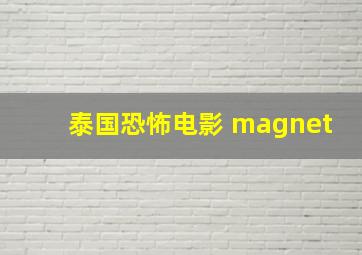 泰国恐怖电影 magnet